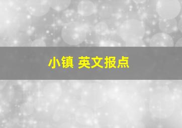 小镇 英文报点